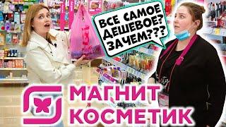 САМАЯ ДЕШЕВАЯ КОСМЕТИКА ИЗ МАГНИТ КОСМЕТИК. ЧТО ПОСОВЕТУЕТ КОНСУЛЬТАНТ? КОСМЕТИКА НА 1000 РУБЛЕЙ?