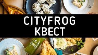 КВЕСТ Cityfrog - CF.UA #cfua_georgia