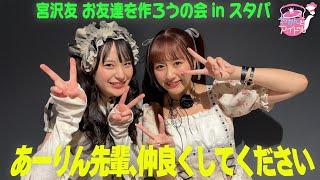 宮沢友 お友達を作ろうの会 in スタパ / あーりん先輩、仲良くしてください