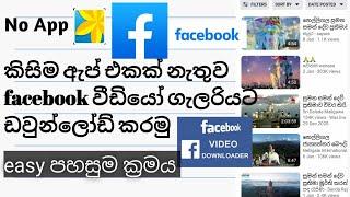 How to Download facebook video from gallery no use app sinhala