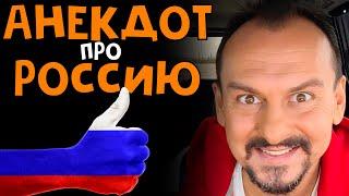 Анекдот про Россию #анекдот Анекдоты от Алекса