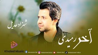 Shahzad Adeel - Akher Ramidi |  شهزاد عدیل - آخر رمیدی