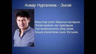 Анвар Нургалиев  - Энкэй