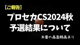 プロセカCS2024秋 予選結果報告