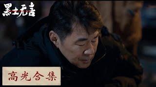 【ENG SUB】EP07—09 高光合集——冰封追凶：谜局深揭，丝丝暗线交错！《黑土无言 Frozen Surface》