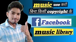 how to use Facebook creator studio music | Facebook music library ka music kaise use kare |