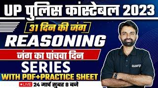 UP CONSTABLE REASONING CLASS | SERIES QUESTIONS | REASONING PRACTICE SET | BY SURENDRA SIR