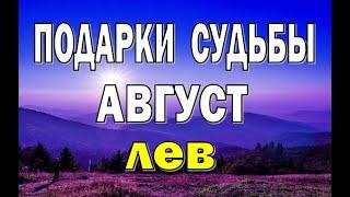 ЛЕВ ⭐️ АВГУСТ (РАБОТА, ЛЮБОВЬ, ДЕНЬГИ, ДОМ, ПУТЕШЕСТВИЯ). Таро прогноз гороскоп