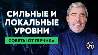 Уровни для новичков | Обучение трейдингу для новичков | Советы от Александра Герчика