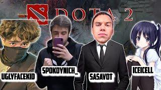 ЛЕГЕНДАРНЫЙ СТАК ВЕРНУЛСЯ (Sasavot, spokoynich,uglyfacekid,iceicell) | Кишки Сквад ИГРАЮТ в ДОТУ