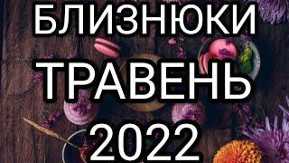 БЛИЗНЮКИ ТРАВЕНЬ 2022