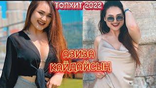 АЗИЗА "КАЙДАСЫҢ" TikTok то хит болуп жаткан чыгарма 2022