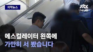 [자막뉴스] "한 줄로 서는 게 왜?"…에스컬레이터 논란 '팩트체크' 해봤습니다 / JTBC News