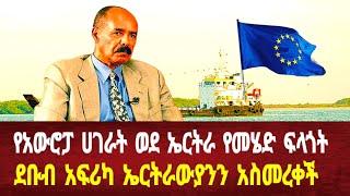 የአውሮፓ ሀገራት ወደ ኤርትራ መሄድ: ደቡብ አፍሪካ ኤርትራውያንን አስመረቀች #eritreanews #asmara #solomedia #eritrea #keren