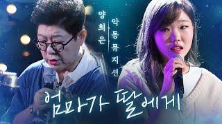 Yang Hee Eun & AKMU, touching collaborate song "Mother to Daughter" 《Fantastic Duo》 EP 13