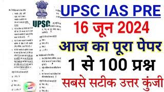 UPSC Pre Exam 16 June 2024 full paper solution answer key | UPSC Prelims 2024 Question Paper | UPSC