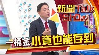 第一桶金從哪裡來?小資族一開始目標該設多少?《新聞TalkShow》20190908-1