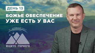 День 13. Божье обеспечение уже есть у вас – пост и молитва 2023 – Благая весть онлайн