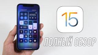 Самый полный обзор iOS 15 Релиз!