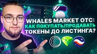 Whales Market OTC: Пошагово показываю как пользоваться (покупка/продажа, создание ордеров и тд)