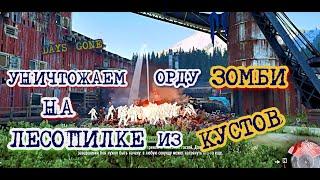 Days Gone Орда на лесопилке из кустов без единого выстрела Days Gone Sawmill horde without shot