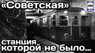 Станция «Советская». Станция, которой не было… | Sovetskaya station. A station that wasn't...