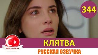 Клятва 344 серия на русском языке [Фрагмент №1]