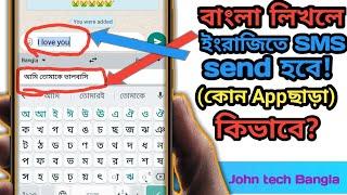 Bangla to English SMS translate/ Bangla to English SMS send/John tech Bangla