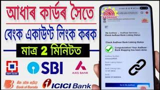 How to link Bank Account with Aadhaar card online/Aadhar link with bank account online 2024