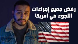 رفض جماعي لاجراءات اللجوء في امريكا اعرف لماذا