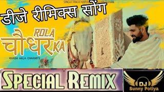 Rola Choudhar Ka Remix Khasa Ala Chahar | Rola Choudhar Ka New Haryanvi Remix Song\Rola Choudhar Ka