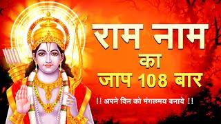 राम नाम का जाप 108 बार || Ram Ram 108 Baar ki 11 Mala || ram ram 108