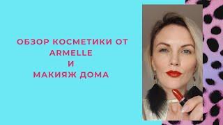 Обзор косметики Армель. Макияж дома. Косметика Италия