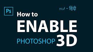 How to Enable 3D Options in Photoshop cc 2018/2019/2020/2021