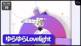 ADOFAI CLEAR | linear ring - ゆらゆらLovelight | Map by IIC