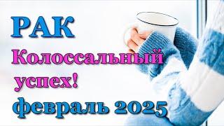 РАК - ТАРО ПРОГНОЗ на ФЕВРАЛЬ 2025 - ПРОГНОЗ РАСКЛАД ТАРО - ГОРОСКОП ОНЛАЙН ГАДАНИЕ