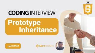 مصاحبه فنی جاوا اسکریپت:  Prototype Inheritance