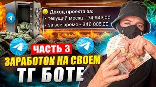 КАК ЗАРАБОТАТЬ НА ТГ БОТЕ #3, Как прогреть YouTube канал, Арбитраж трафика на TG Bot