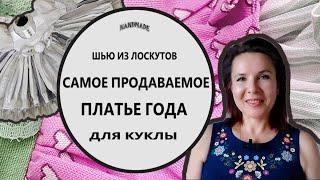 Шью из лоскутов #5: мое самое продаваемое платье года! Мастер-класс по шитью кукольного платья