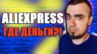 ОТМЕНИЛ ЗАКАЗ НА АЛИЭКСПРЕСС КОГДА ВЕРНУТ ДЕНЬГИ? Как Вернуть Деньги с AliExpress Отмена Заказа!