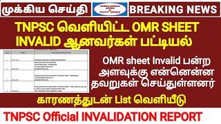 TNPSC தேர்வில் OMR Sheet INVALID ஆனவர்கள் பட்டியல் | Reason for OMR Invalidation|TNPSC Official list