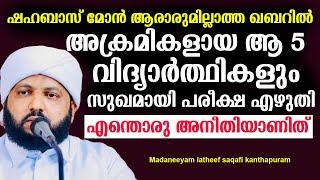 ഷഹബാസ് മോൻ ആരാരുമില്ലാത്ത ഖബറിൽ | സുഖമായി പരീക്ഷ എഴുതി ആ 5 വിദ്യാർത്ഥികൾ | എന്തൊരു നിയമമാണിത്