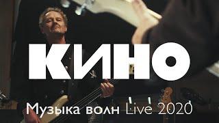 КИНО — Музыка волн Live 2020