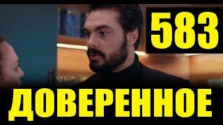 Доверенное 583 серия на русском языке. Анонс