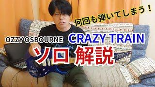 【CRAZY TRAIN】ソロ解説！ランディローズのトリルは絶品ですね