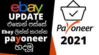 How to create a payoneer account sinhala 2021/Payoneer Sinhala Full review/#Emoney #payoneer