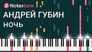 Ноты Андрей Губин - Ночь видео-инструкция, как сыграть самому на пианино