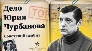 Советский гамбит. Дело Юрия Чурбанова. За что посадили зятя Брежнева?