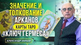 ЗНАЧЕНИЕ И ТОЛКОВАНИЕ АРКАНОВ ТАРО «КЛЮЧ ГЕРМЕСА» АЛЕКСАНДР ЗАРАЕВ 2022