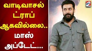 வாடிவாசல் ட்ராப் ஆகவில்லை.. மாஸ் அப்டேட்...! | Suriya | Vadivasal | Movie | Newupdate